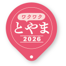 ワクワクとやま2026