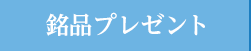 銘品プレゼント